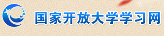 国家开放大学学习网