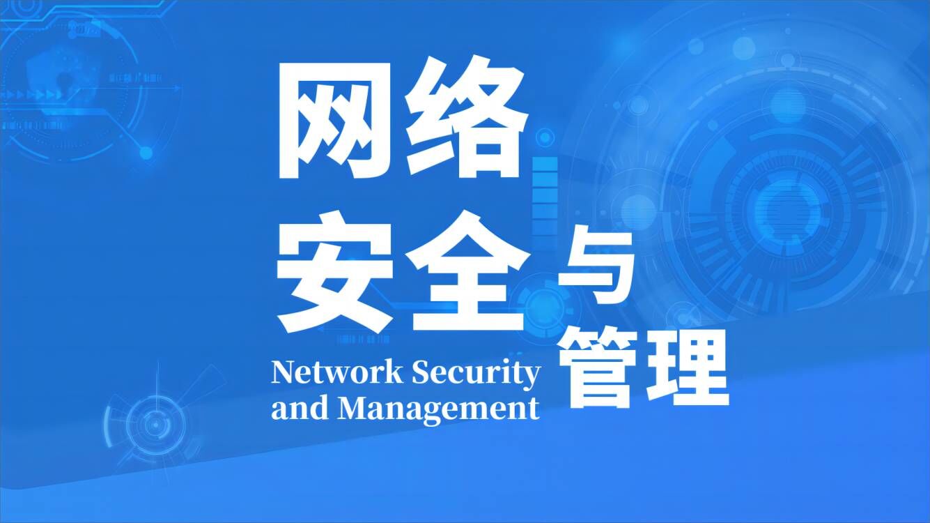 网络安全与管理-重庆开放大学 重庆工商职业学院