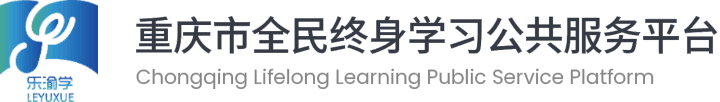 重庆市全民终身学习公共服务平台