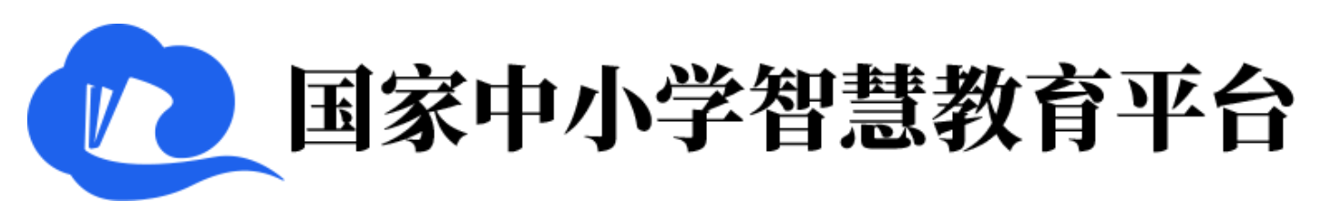 国家中小学智慧教育平台