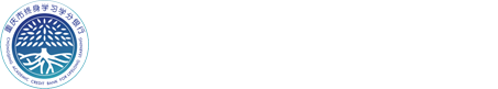 重庆市终身学习学分银行信息平台
